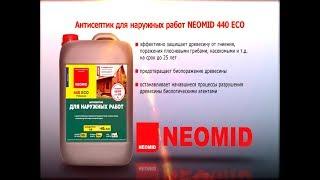 Neomid 440Eco антисептик для древесины