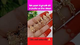 मात्र 5099₹ से शुरू हल्कें सोने के ईयररिंग्स का लेटेस्ट डिजाइन #shorts #earrings #earring #trending
