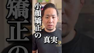 【9割が知らない】小顔矯正の真実#shorts