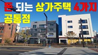 돈 되는 상가주택의 4가지 공통점