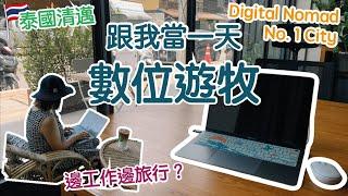 【旅居日記】跟我當一天數位遊牧｜如何邊工作邊旅行？｜參觀清邁 COLIVING & COWORKING｜TIFFIE 遊牧記