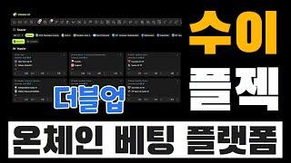 수이 기반 온체인 예측 & 베팅 플랫폼, 더블업 근황 빠르게 체크 | Double Up