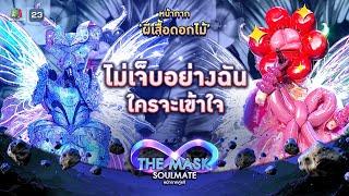 ไม่เจ็บอย่างฉันใครจะเข้าใจ - หน้ากากผีเสื้อดอกไม้ | THE MASK SOULMATE