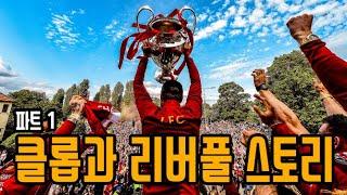 클롭과 리버풀 스토리 60분 요약 - 파트1 - 할로 클롭 (Hallo Klopp)