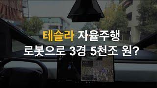 테슬라 자율주행 옵티머스 로봇으로 밝은 미래, 웨이모의 EMMA, 캘리포니아 전기차 판매량 여전히 압도적인 모델Y 넘을수 없는 벽