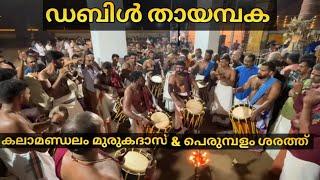 Double Thayambaka| Kalamandalam Murugadas &  Perumbalam Sarath