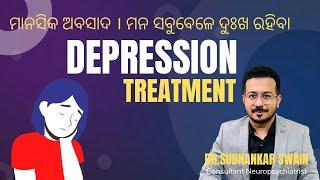 DEPRESSION : ଡିପ୍ରେସନ ରୋଗ ର ଚିକିତ୍ସା !