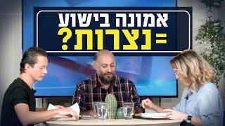 האם צריך להתנצר כדי להאמין בישוע? | יושבים על הכתובים