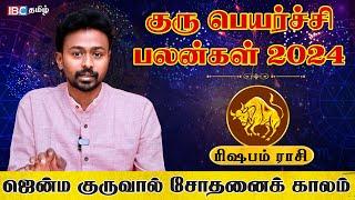 Rishabam Rasi Guru Peyarchi Palan 2024 | ரிஷபம் ராசி குரு பெயர்ச்சி பலன்கள் - Balaji Hassan | IBC