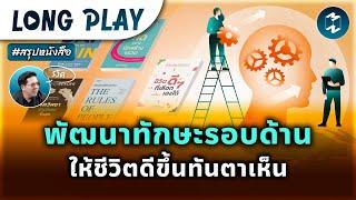 6 พอดแคสต์ พัฒนาทักษะรอบด้าน ให้ชีวิตดีขึ้นทันตาเห็น #สรุปหนังสือ | MM Podcast Longplay