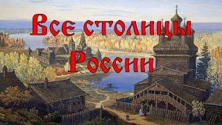 Все Столицы России