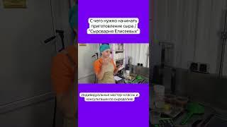 С чего нужно начинать приготовление сыра / "Сыроварня Елисеевых"