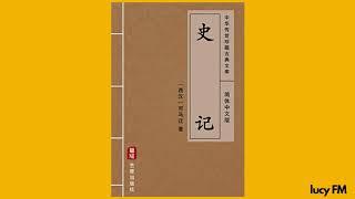 有声书《史记》白话1-30