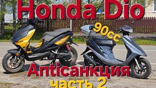 HONDA DIO тюнинг SEE ,TWH валит 93 км/ч