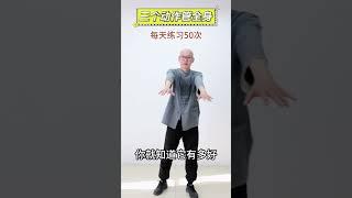 3個管全身的動作，中老年人做起來#居家運動#運動#強身健體#養生操