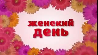 Женский день