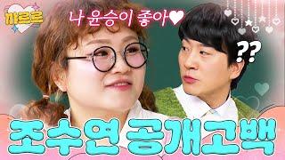 아형 나와서 신윤승에게 공개 고백하는 조수연️｜아는 형님｜JTBC 241228 방송