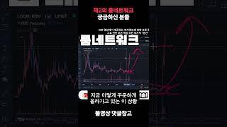 제2의 룸네트워크 궁금하신 분들 #shorts #쇼츠 #가상자산 #암호화폐