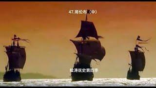 47 哥伦布（中）——松涛说史第四季