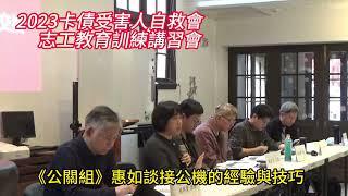 《自救會志工教育訓練》公關組惠如志工談接公機的經驗與技巧//2024-01-07