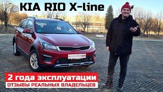 Честный обзор Kia Rio X line отзыв владельца 2 года эксплуатации 45 000 км плюсы и минусы 1.6 Акпп