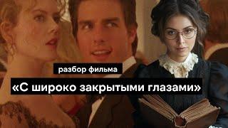 Смысл фильма С широко закрытыми глазами | Символизм тайного общества, значение концовки