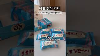 나랑간식먹자/저당티코