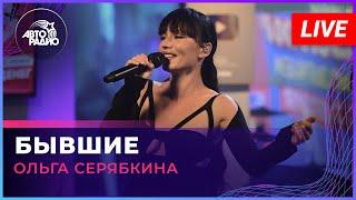 Ольга Серябкина - Бывшие (LIVE @ Авторадио)