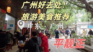 广州好去处！广州美食旅游推荐！平靓正美食！休闲景点！好吃，好逛！8元柴火艇仔粥，6元炒面，姜撞奶，粤菜点心茶楼，本地手信这里应有尽有！火锅！Guangzhou good place,Life vlog