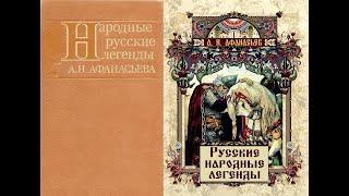 Народные Русские Легенды. Часть 1/Афанасьев Александр. Библиографическая редкость. Аудиокнига.