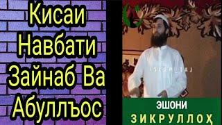 ЭШОНИ ЗИКРУЛЛОХ Кисаи Навбати Зайнаб Ва Абуллъос #хочимирзо #амри_маъруф #эшонинуриддин