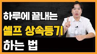 셀프 상속등기 하는 법