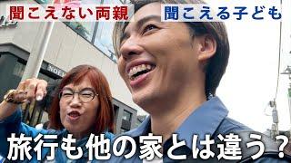 なにがあったの？耳の聞こえない母、聞こえる息子と東京旅。他の人と違うところはこんな感じなんです。