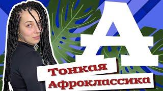 AfroMari Выпуск №40 | Тонкая Афроклассика. Сколько плести? Сколько стоит?