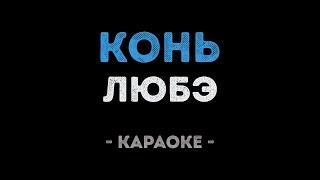 ЛЮБЭ - Конь (Караоке)