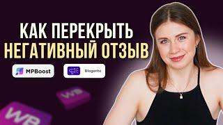 Как перекрыть негативный отзыв на Wildberries | Как набрать первые отзывы новой карточке товара