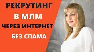 Рекрутинг в МЛМ через интернет. Как рекрутировать без спама