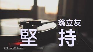 堅持-翁立友『有人出世著好命，阮是用命底打拚』有感情台語歌【高音質|動態歌詞|LyricsMusic】