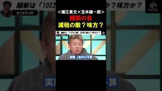 【ホリエモン×玉木雄一郎】維新の会は国民民主党の「103万の壁」引き上げ交渉にとって敵になるのか？味方になるのか？【堀江貴文   切り抜き】