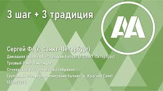 3 Шаг + 3 Традиция. Сергей  Ф. (г. Санкт-Петербург) трезвый 8 лет 11 месяцев. 18.09.2024 г.