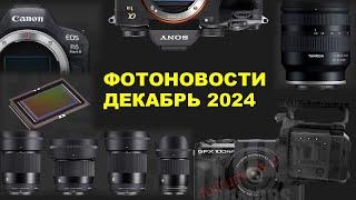 Фотоновости - НА КЕНОН УЖЕ ЕСТЬ ОБЪЕКТИВЫ - декабрь 2024