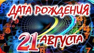 ДАТА РОЖДЕНИЯ 21 АВГУСТАСУДЬБА, ХАРАКТЕР И ЗДОРОВЬЕ ТАЙНА ДНЯ РОЖДЕНИЯ