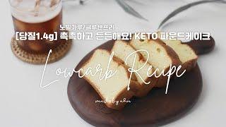 [당질1.4g] 촉촉하고 든든한 KETO 파운드케이크 | 다이어트빵 | KETO빵 | 글루텐프리 | 키토제닉 레시피