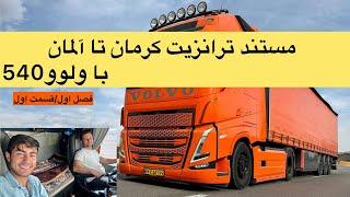 داستان سفر کرمان تا المان با ولوو اف اچ۵۴۰ ،قسمت اول مستند ترانزیت
