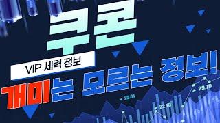 [쿠콘] 지금 이 하락에 매도하시면 큰일납니다! 무조건 "여기까지" 상승합니다 그걸 위한 재료일뿐 그 이상도 그 이하도 아닙니다 꼭 명심하세요!