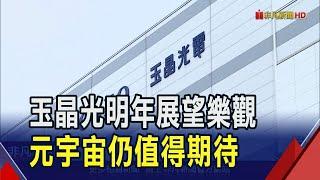 玉晶光Q3淨利13.7億創單季次高 Q4營收略低於去年 董座陳天慶:明年展望樂觀 元宇宙仍值得期待｜非凡財經新聞｜20241118