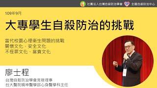 大專學生自殺防治的挑戰_廖士程(109年9月)