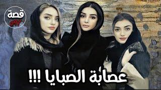 عصابة الصبايا !!! قصة 592