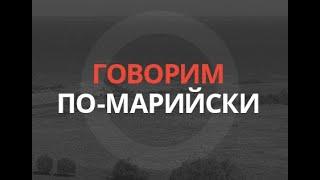 Говорим по-марийски: «Труд» – "Паша"