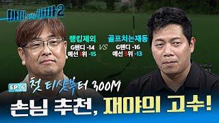 온라인 네임드의 방송 첫 출연!! 랭킹제외 VS 골프치는재동[아마대아마2 6회]